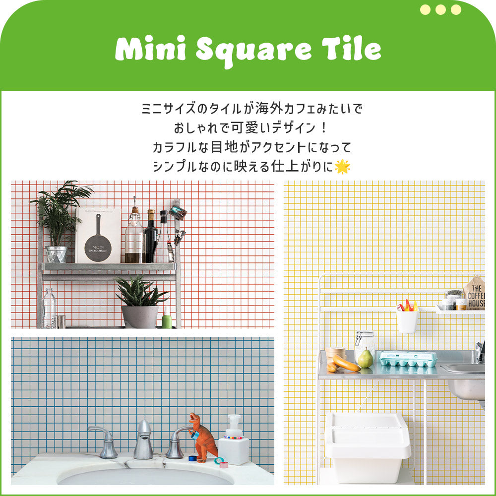 ミニスクエアタイル