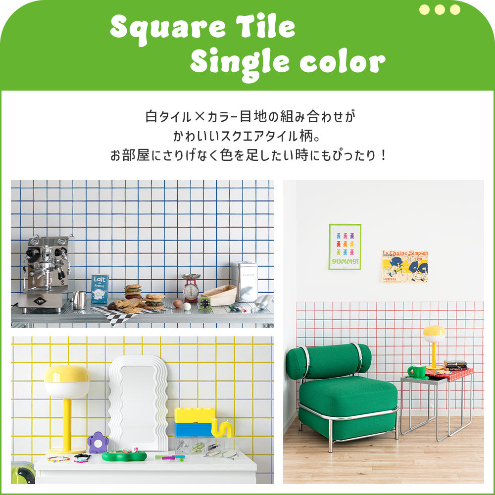 スクエアタイル シングルカラー