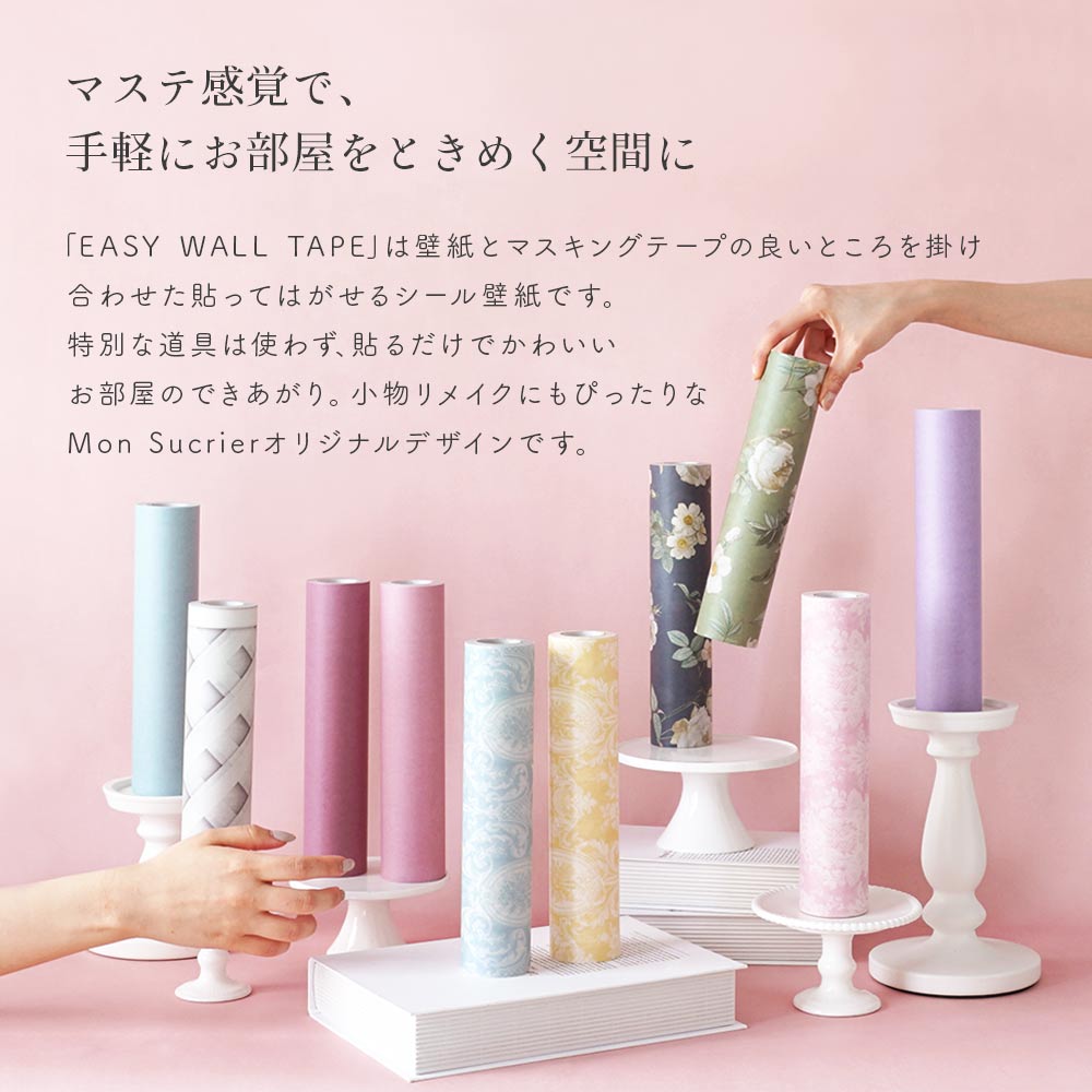 マステ感覚で貼る壁紙 EASY WALL TAPE ガーデントワル/スカイ EMS12 Mon Sucrier イージーウォールテープ （幅23cm×6m）