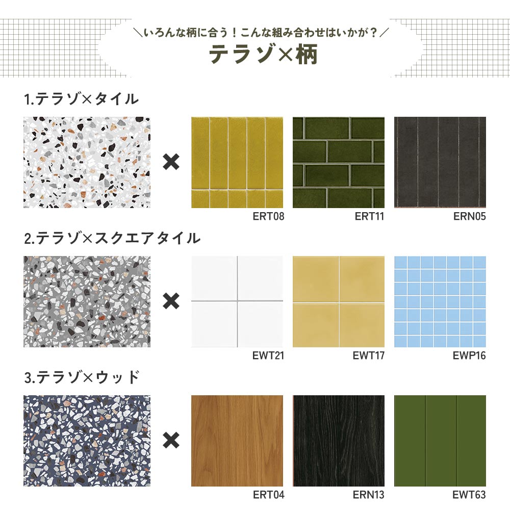 テラゾ×柄の組み合わせ