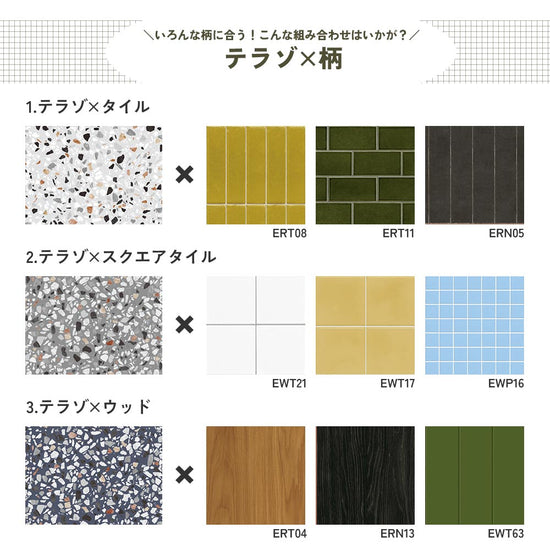 テラゾ×柄の組み合わせ