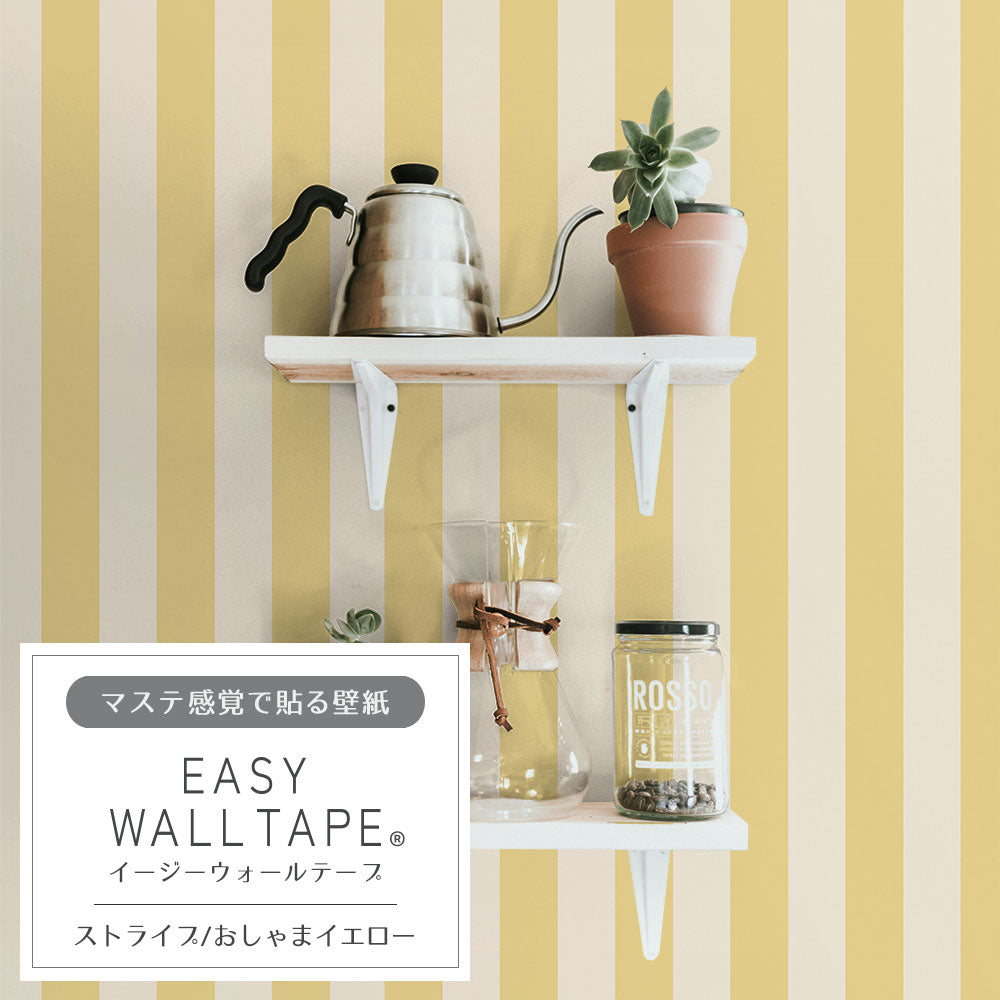 【5本セット】EASY WALL TAPE ストライプ/おしゃまイエロー EWT29 イージーウォールテープ （幅23cm×6m）