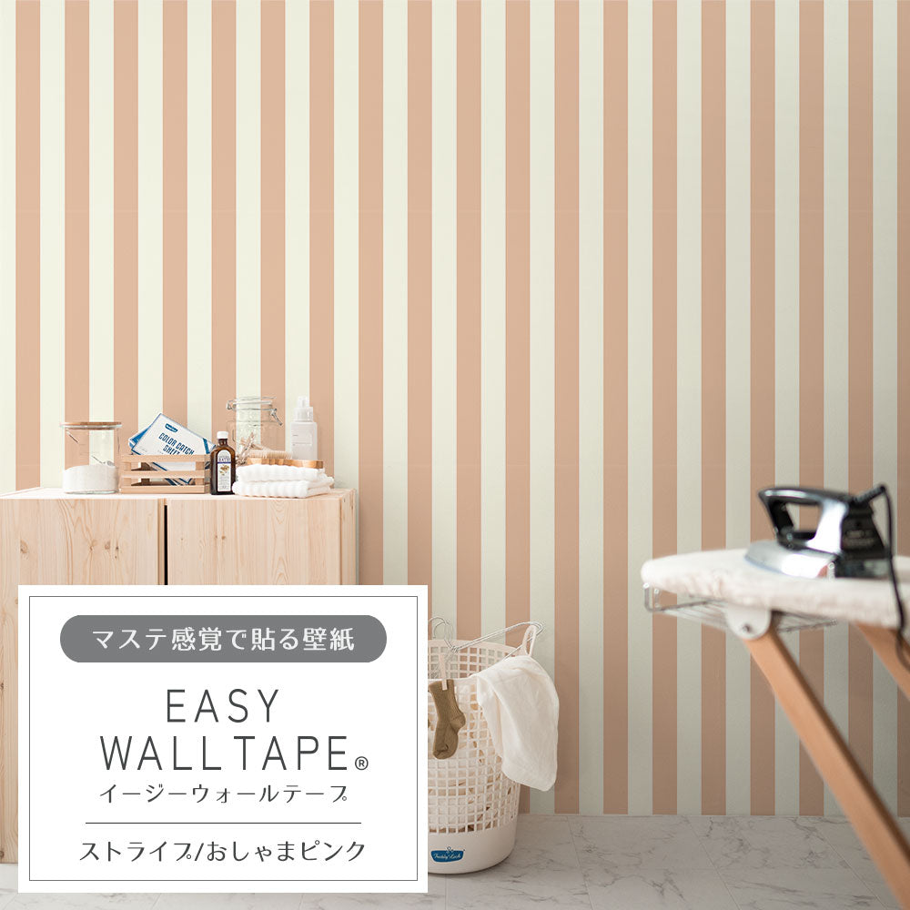 在庫限り【5本セット】EASY WALL TAPE ストライプ/おしゃまピンク EWT31 イージーウォールテープ （幅23cm×6m）