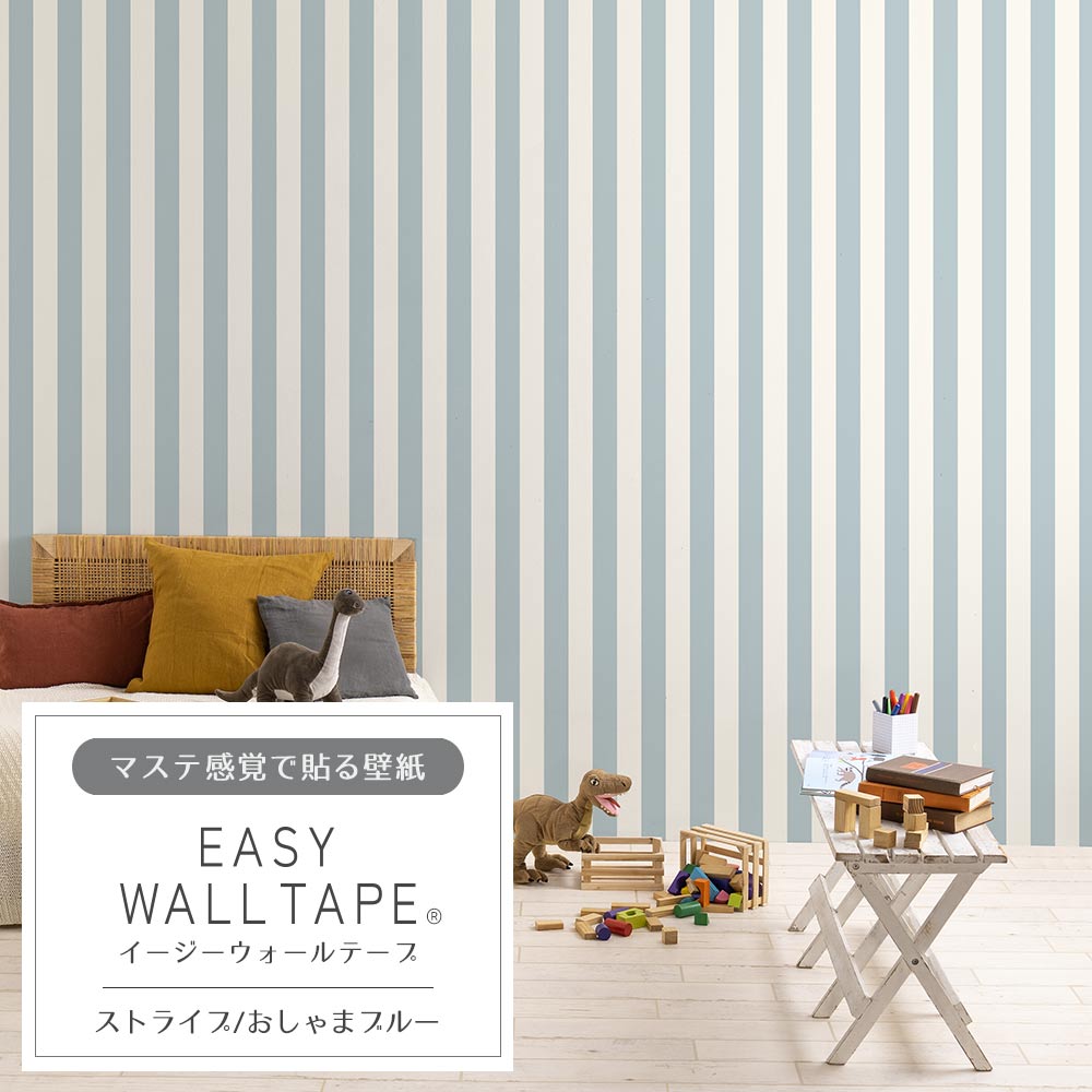 【3本セット】EASY WALL TAPE ストライプ/おしゃまブルー EWT32 イージーウォールテープ （幅23cm×6m）