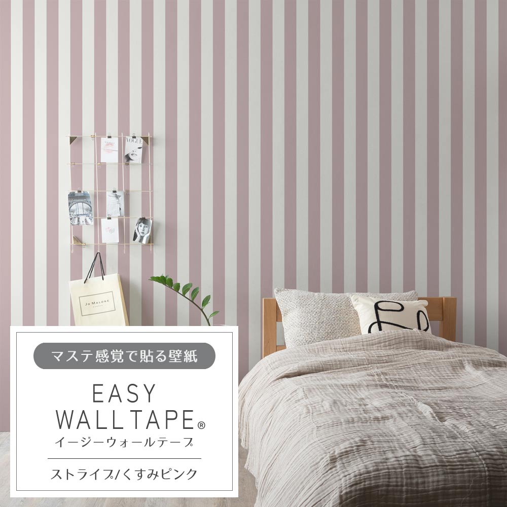 【3本セット】EASY WALL TAPE ストライプ/くすみピンク EWT34 イージーウォールテープ （幅23cm×6m）