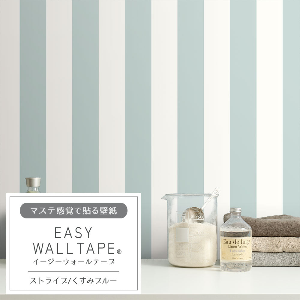 【3本セット】EASY WALL TAPE ストライプ/くすみブルー EWT36 イージーウォールテープ （幅23cm×6m）