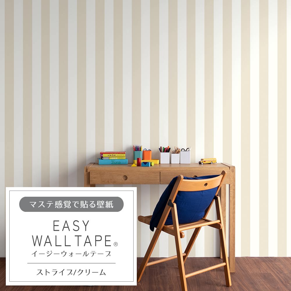 【5本セット】EASY WALL TAPE ストライプ/クリーム EWT38 イージーウォールテープ （幅23cm×6m）