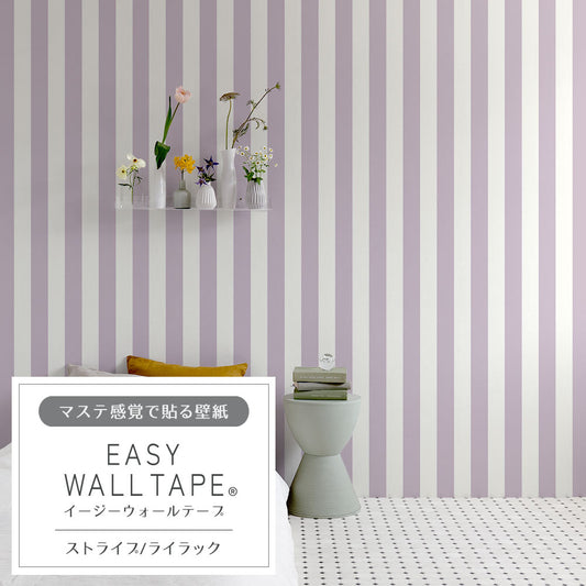 マステ感覚で貼る壁紙 EASY WALL TAPE イージーウォールテープ 幅23cm×6m ストライプ/ライラック EWT39