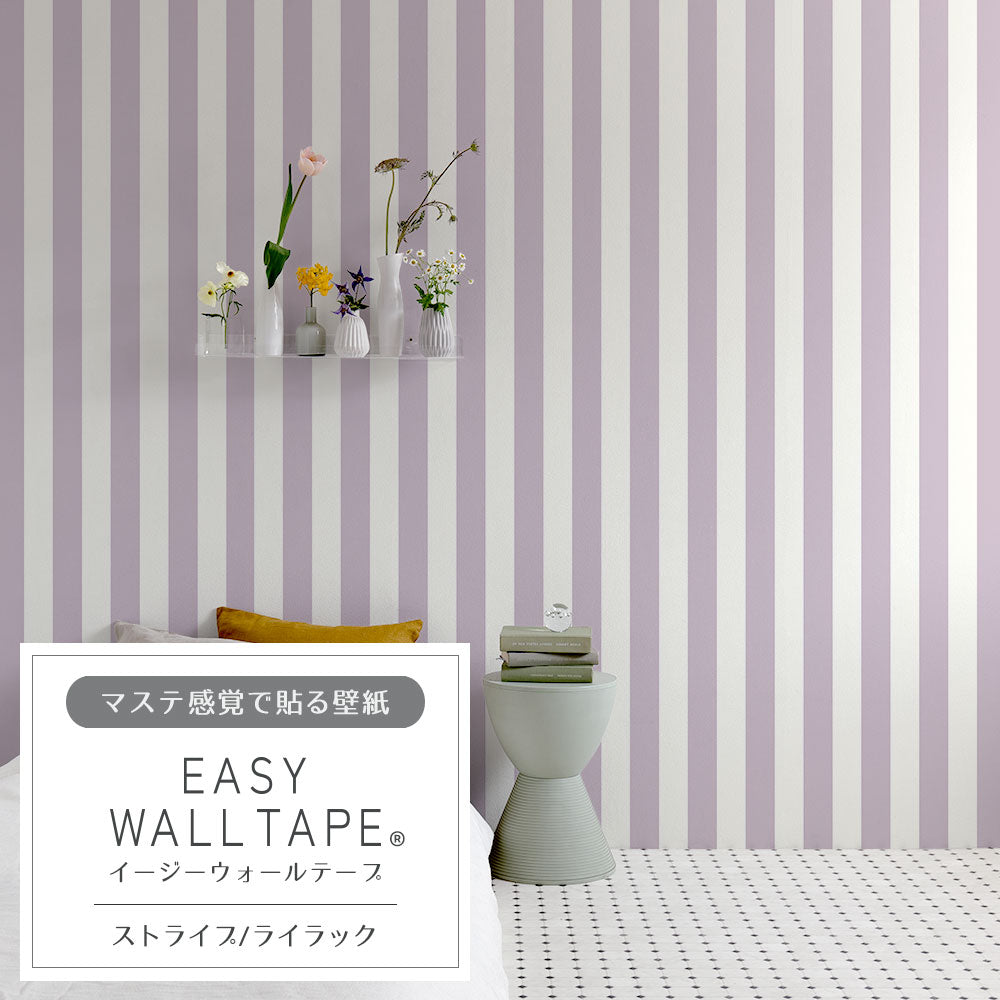 【5本セット】EASY WALL TAPE ストライプ/ライラック EWT39 イージーウォールテープ （幅23cm×6m）