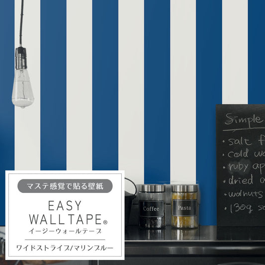 【5本セット】EASY WALL TAPE ワイドストライプ/マリンブルー EWT42 イージーウォールテープ （幅23cm×6m）
