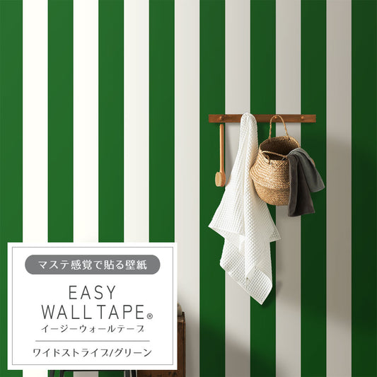 マステ感覚で貼る壁紙 EASY WALL TAPE イージーウォールテープ 幅23cm×6m ワイドストライプ/グリーン EWT43