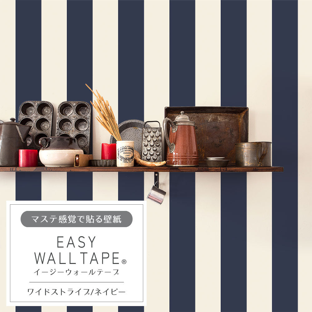 在庫限り【5本セット】EASY WALL TAPE ワイドストライプ/ネイビー EWT48 イージーウォールテープ （幅23cm×6m）