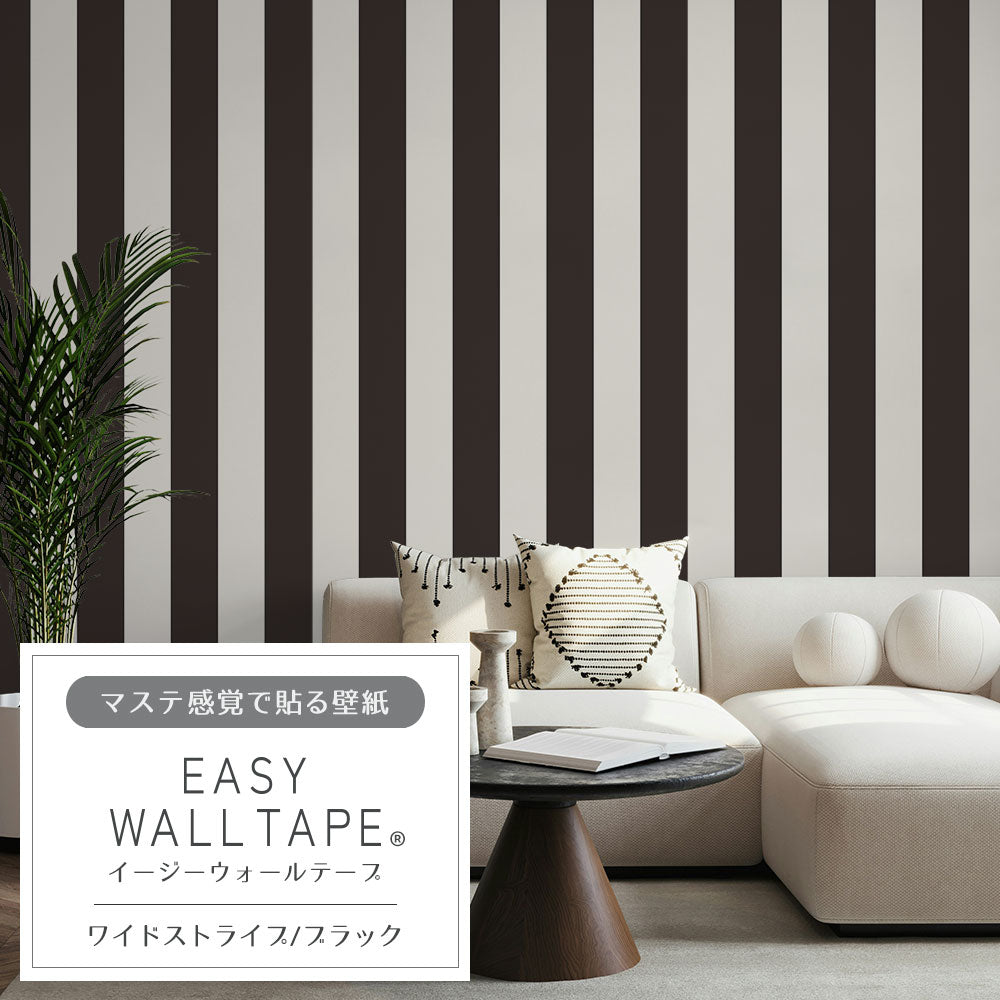 在庫限り【5本セット】EASY WALL TAPE ワイドストライプ/ブラック EWT50 イージーウォールテープ （幅23cm×6m）