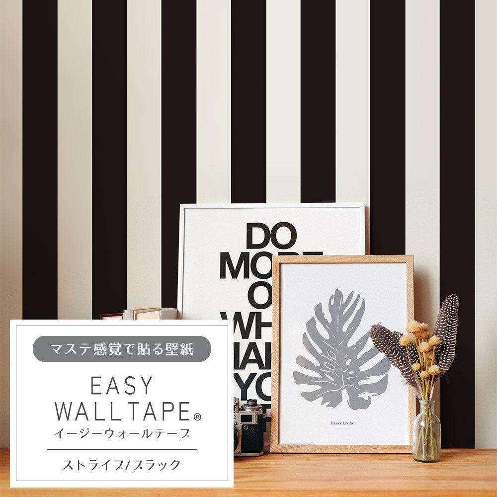 【3本セット】EASY WALL TAPE ストライプ/ブラック EWT51 イージーウォールテープ （幅23cm×6m）