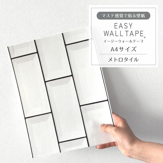 【A4サイズ】EASY WALL TAPE メトロタイル EWT01 イージーウォールテープ