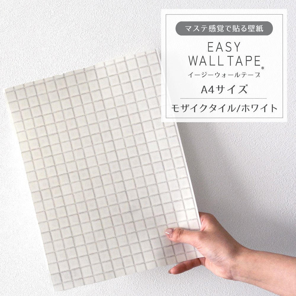【A4サイズ】EASY WALL TAPE モザイクタイル/ホワイト EWT02 イージーウォールテープ