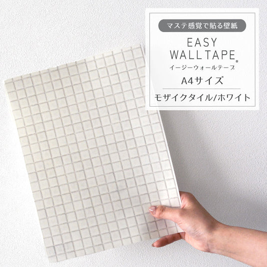 【A4サイズ】EASY WALL TAPE モザイクタイル/ホワイト EWT02 イージーウォールテープ