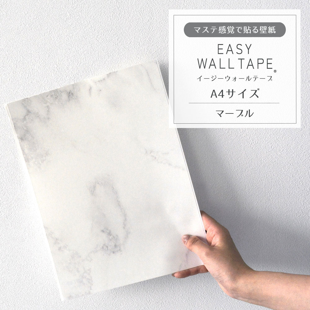 【A4サイズ】EASY WALL TAPE マーブル EWT03 イージーウォールテープ