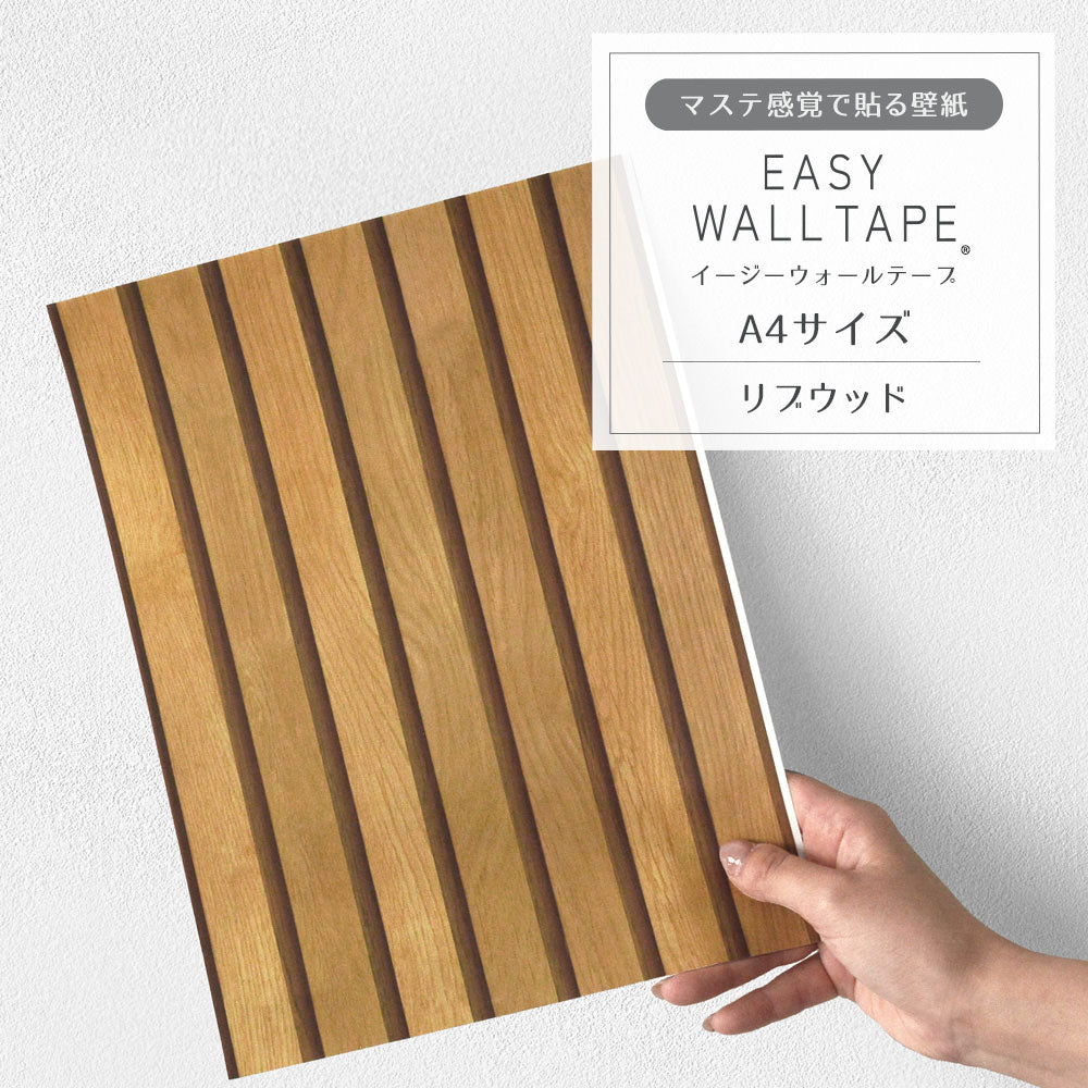 【A4サイズ】EASY WALL TAPE リブウッド EWT05 イージーウォールテープ