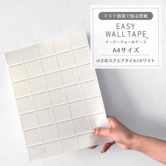 【A4サイズ】EASY WALL TAPE 小さめスクエアタイル/ホワイト EWT16 イージーウォールテープ