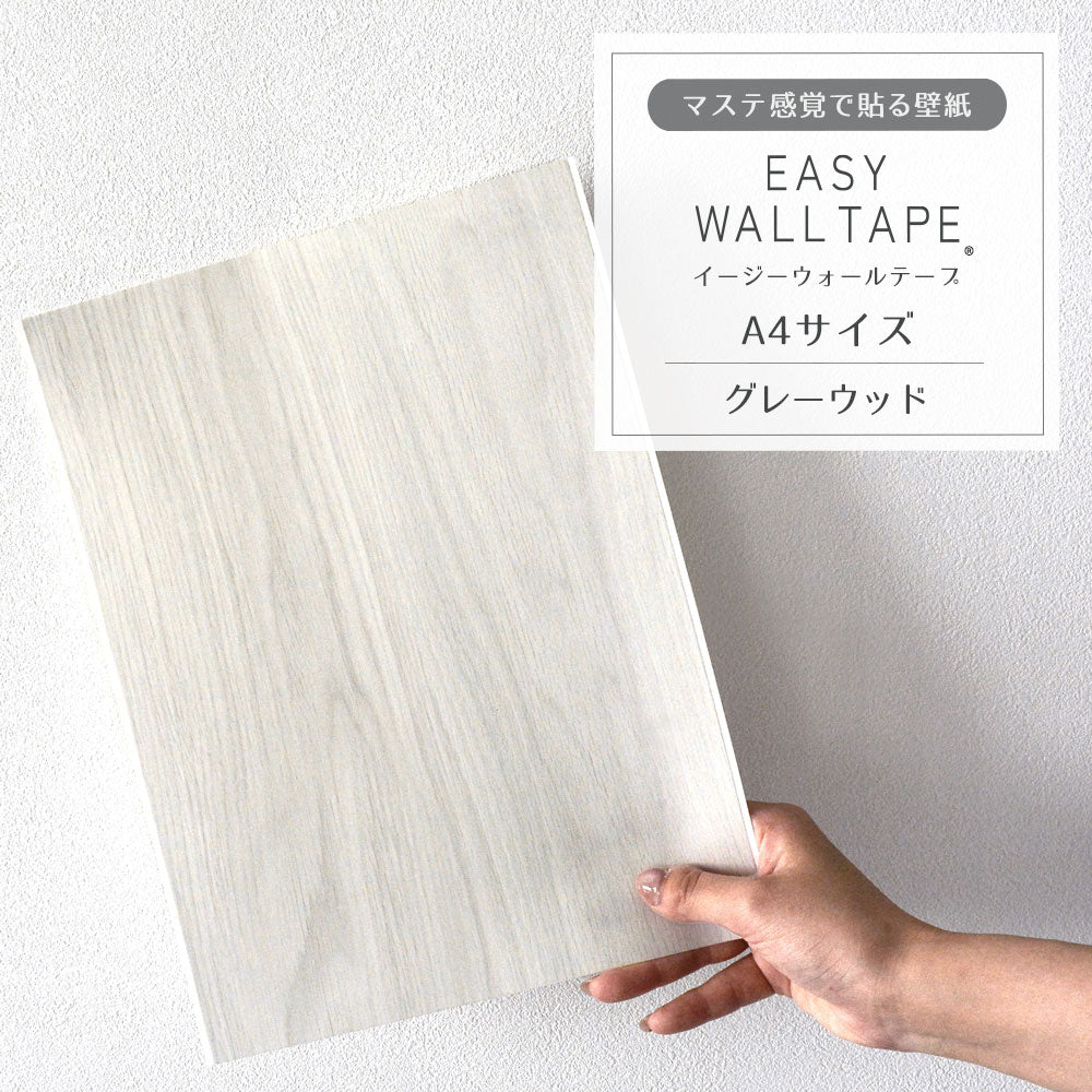 【A4サイズ】EASY WALL TAPE グレーウッド EWT22 イージーウォールテープ