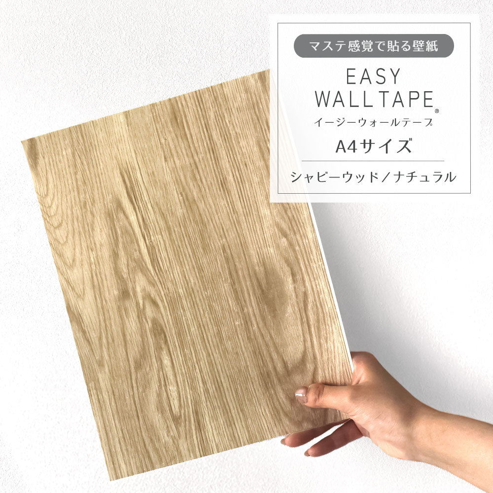 【A4サイズ】EASY WALL TAPE シャビーウッド/ナチュラル EWT24 イージーウォールテープ