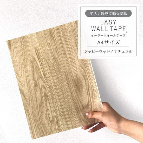 【A4サイズ】EASY WALL TAPE シャビーウッド/ナチュラル EWT24 イージーウォールテープ