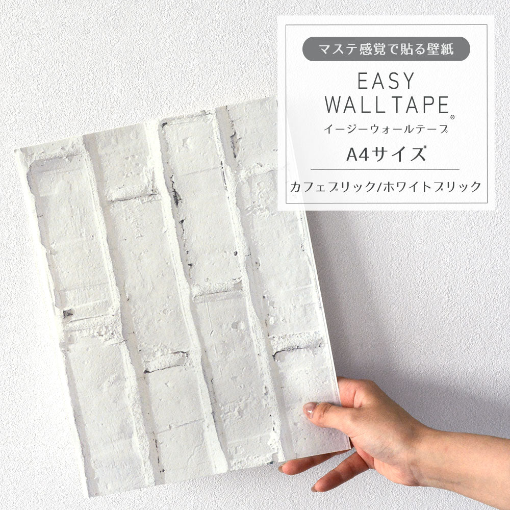 【A4サイズ】EASY WALL TAPE カフェブリック/ホワイトブリック EWT25 イージーウォールテープ