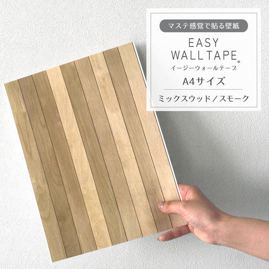 【A4サイズ】EASY WALL TAPE ミックスウッド/スモーク EWT54 イージーウォールテープ