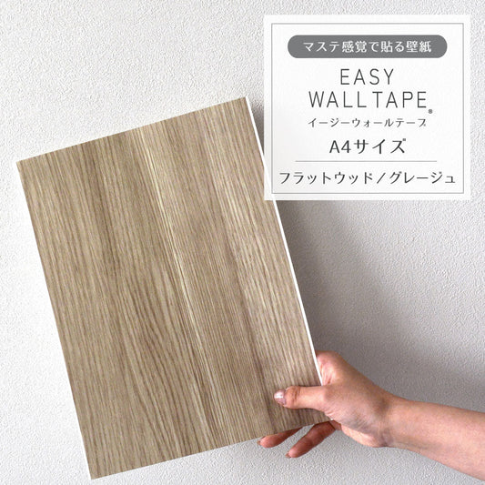 【A4サイズ】EASY WALL TAPE フラットウッド/グレージュ EWT61 イージーウォールテープ