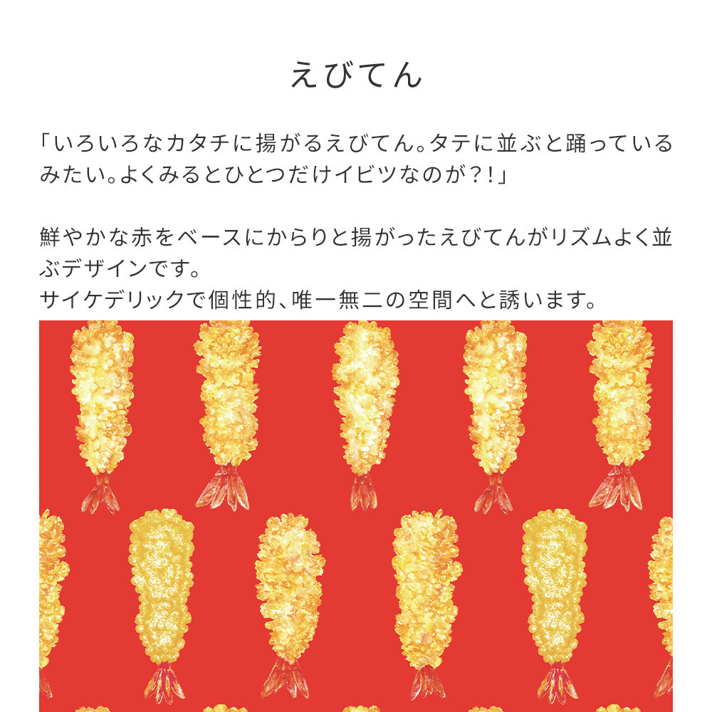 マステ感覚で貼る壁紙 EASY WALL TAPE えびてん EWZ04 WALLTZ ウォルツ イージーウォールテープ（幅23cm×6m）