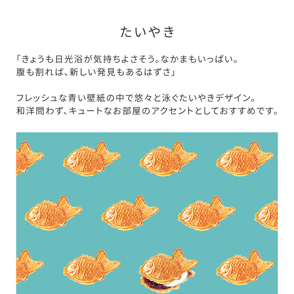 マステ感覚で貼る壁紙 EASY WALL TAPE たいやき EWZ03 WALLTZ ウォルツ イージーウォールテープ（幅23cm×6m）