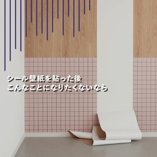 シール壁紙が剥がれてくることを防ぐために