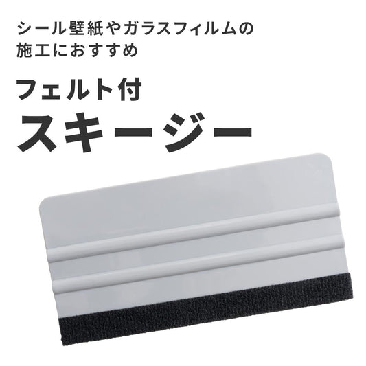 シール壁紙やガラスフィルムの施工におすすめ フェルト付スキージー