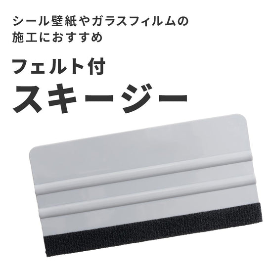 シール壁紙やガラスフィルムの施工におすすめ フェルト付スキージー