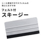 シール壁紙やガラスフィルムの施工におすすめ フェルト付スキージー