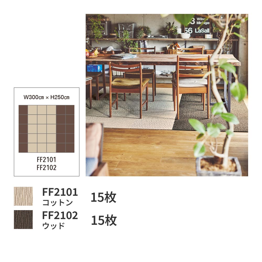洗えるタイルカーペット 東リ ファブリックフロア スクエア2100 サイザループ 【1枚単位で販売】 FF2101 コットン 吸着タイプ 床暖房対応