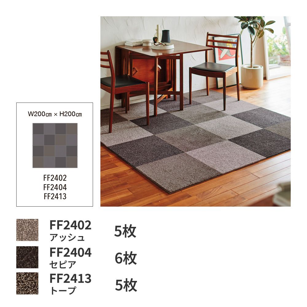 洗えるタイルカーペット 東リ ファブリックフロア スクエア2400 ソワレ 【1枚単位で販売】 FF2404 セピア 吸着タイプ 床暖房対応