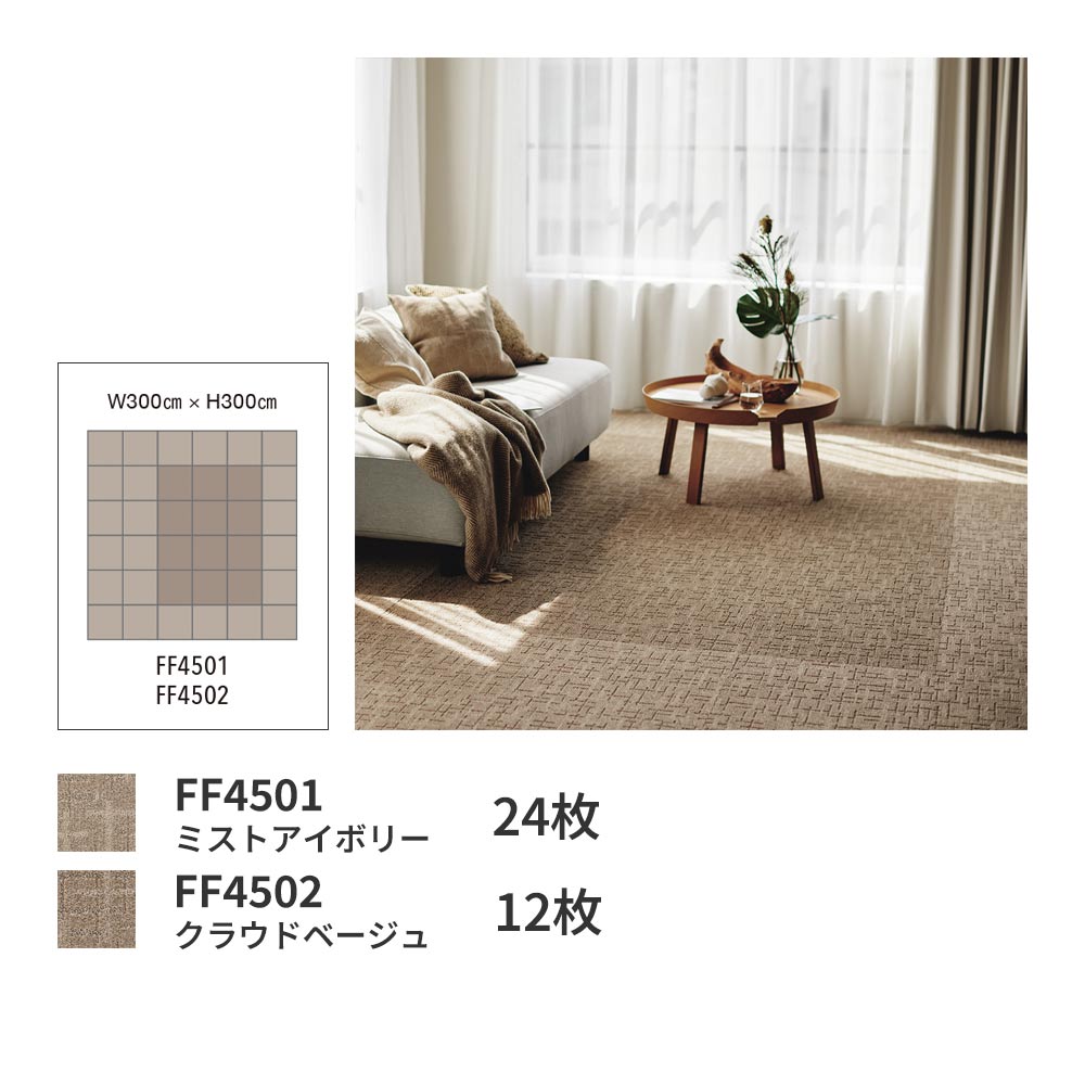 洗えるタイルカーペット 東リ ファブリックフロア スクエア4500 ステラクロス 【1ケース(10枚入)単位で販売】 FF4502 クラウドベージュ 吸着タイプ 床暖房対応