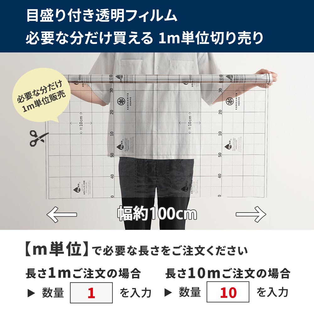 目盛り付き透明フィルム 【1ｍ単位切り売り】