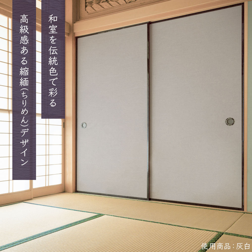 ふすまリメイクシート 拭けるシールタイプ 檀紙 鉛色 (約185cm×100cm)