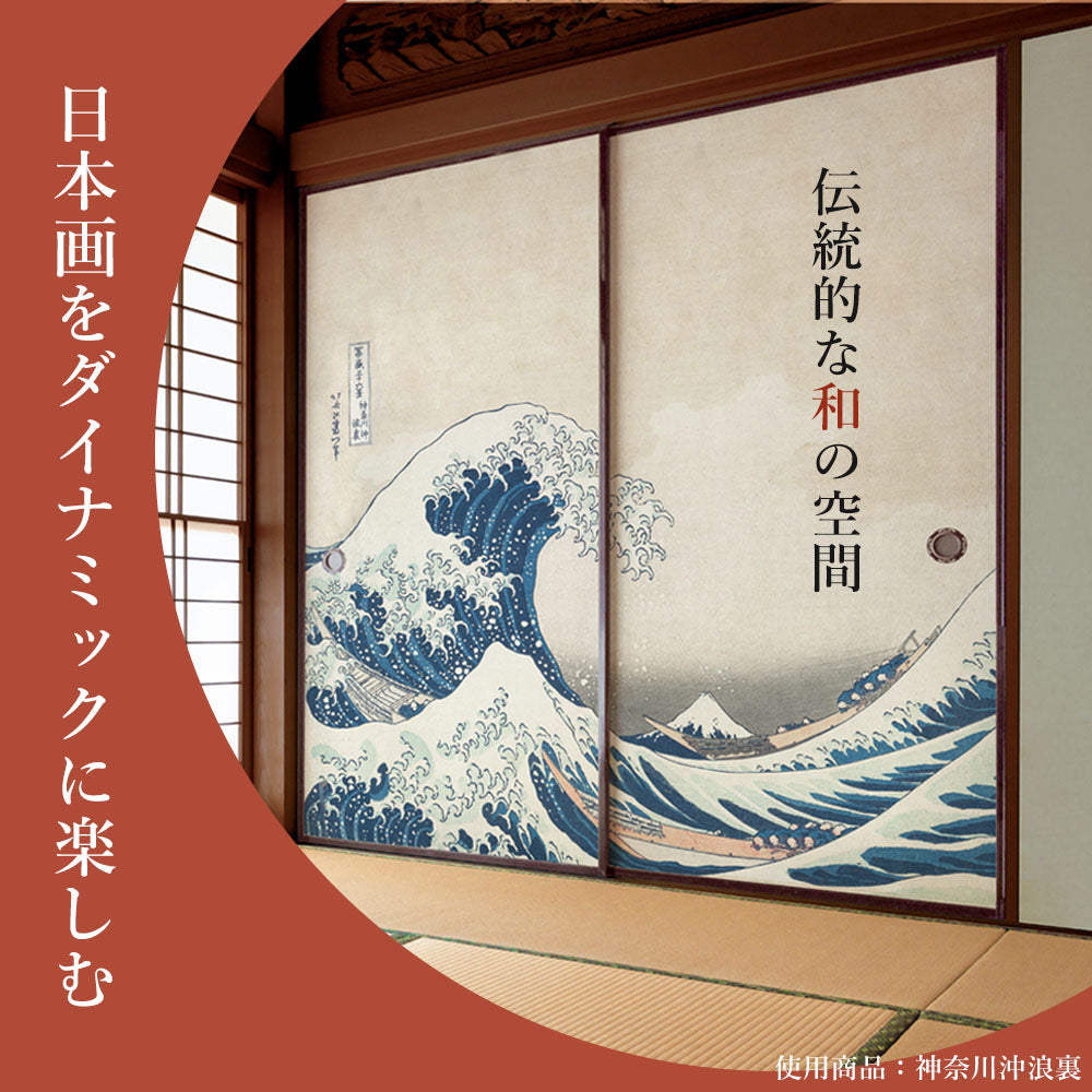 ふすまリメイクシート 拭けるシールタイプ つながる2柄 葛飾北斎 三下の白雨 B (約185cm×100cm)