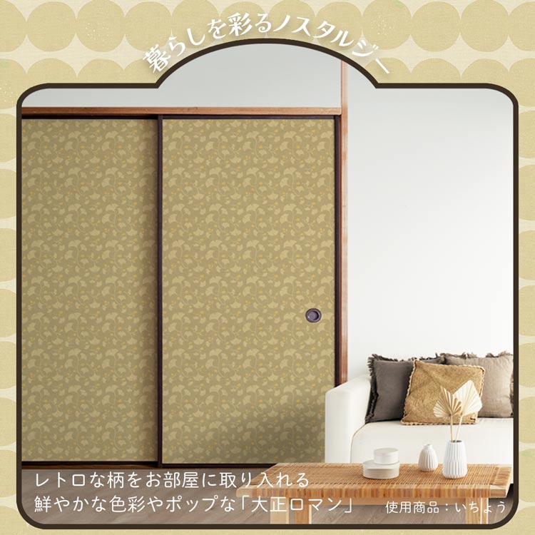 ふすまリメイクシート 拭けるシールタイプ 大正ロマン おだんご (約185cm×100cm)