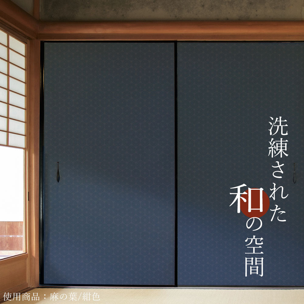 ふすまリメイクシート 拭けるシールタイプ 和柄 紗綾形 紺色 (約185cm×100cm)