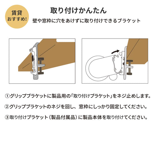 取り付けかんたん