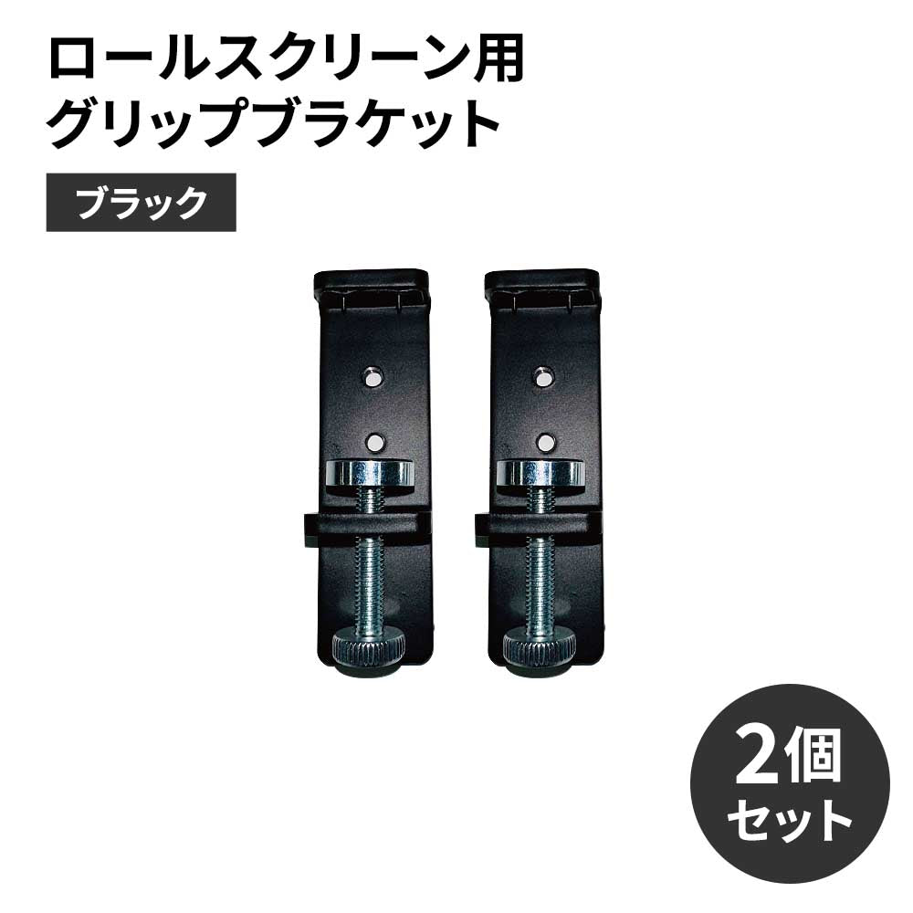 ロールスクリーン用グリップブラケット　ブラック　2個セット