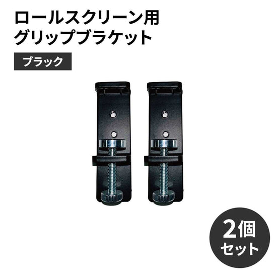 ロールスクリーン用グリップブラケット　ブラック　2個セット