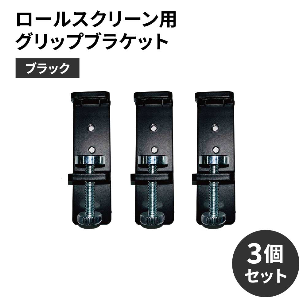 ロールスクリーン用グリップブラケット　ブラック　3個セット