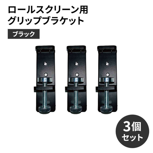 ロールスクリーン用グリップブラケット　ブラック　3個セット