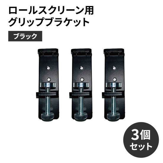 ロールスクリーン用グリップブラケット　ブラック　3個セット